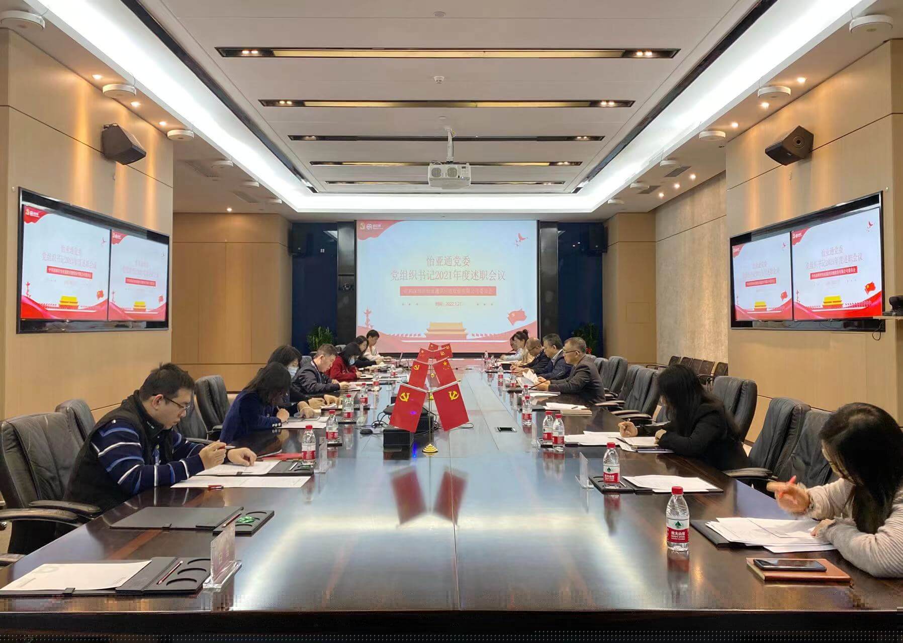 述职总结促提升，凝心聚力谱新篇——pa视讯党委2021年度党组织书记述职评议会