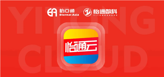 怡通云正式发布：品牌直供，营销收益高，诚邀您加盟！