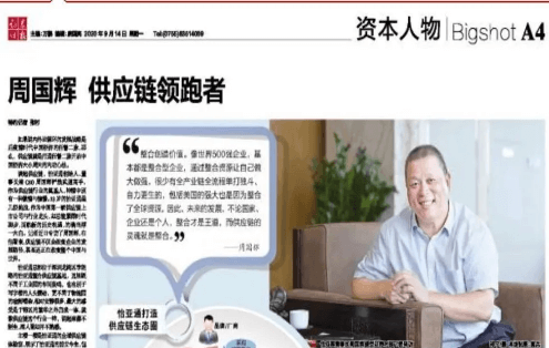 《证券时报》专访：周国辉，供应链领跑者