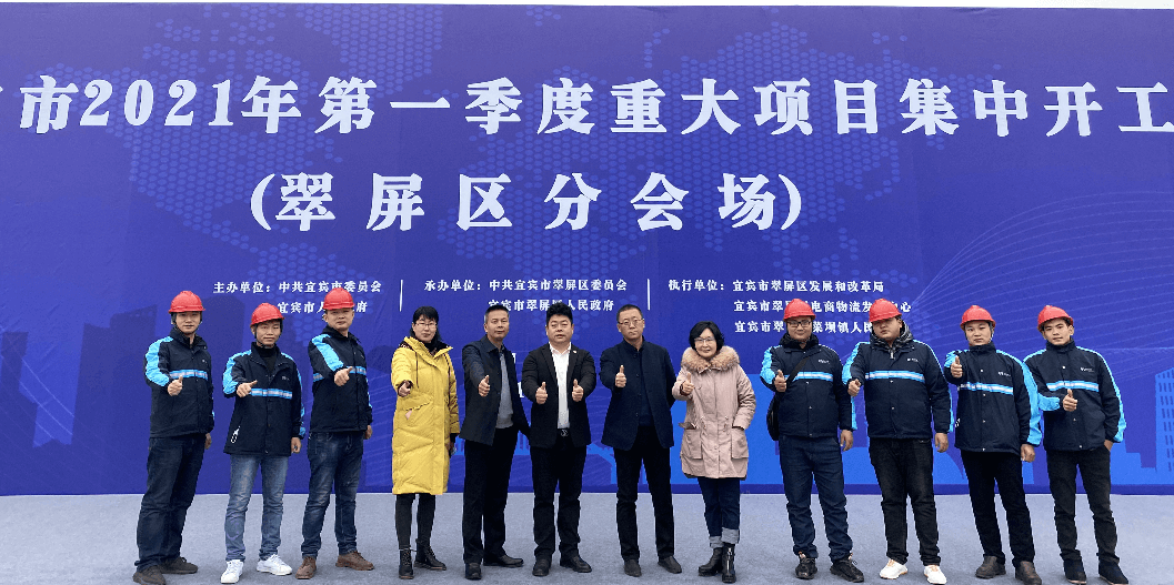 2021开门红，pa视讯（宜宾）供应链整合中心项目正式开工