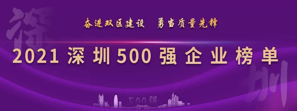 “2021深圳500强企业榜单”出炉，pa视讯列第23位