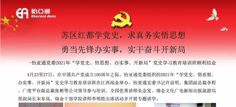 苏区红都学党史，求真务实悟思想；勇当先锋办实事，实干奋斗开新局