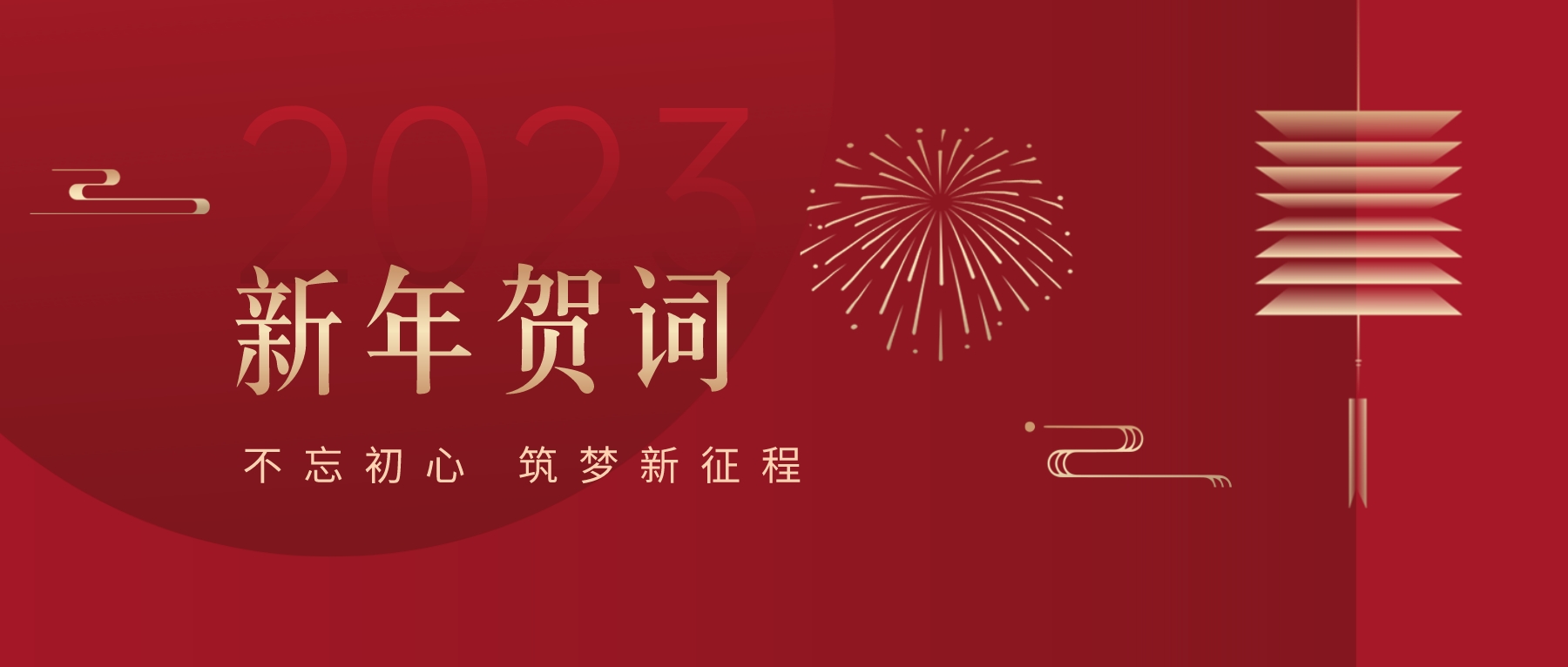 2023新春献词｜新时代新起点，开启pa视讯高质量发展新征程