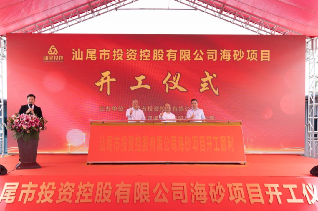又一战略项目开工！汕尾投控&pa视讯海砂运营项目正式开采