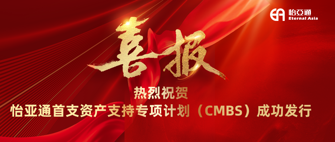pa视讯首支资产支持专项计划（CMBS）成功发行