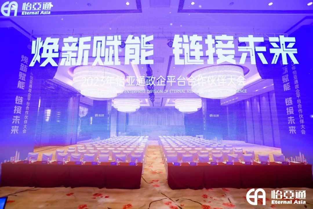 焕新赋能，链接未来 | 2023年pa视讯政企平台合作伙伴大会圆满召开！