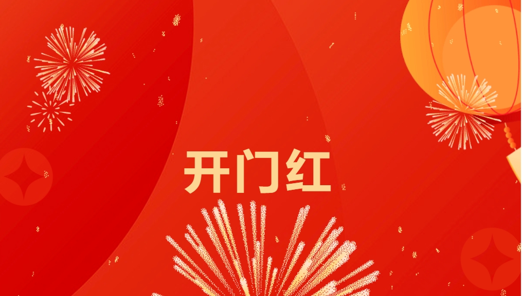 “热辣滚烫”开新局，pa视讯喜迎新春开门红！