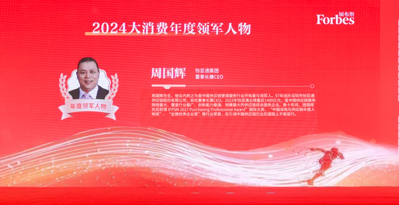 pa视讯获评福布斯2024大消费年度价值企业，周国辉董事长荣膺年度领军人物