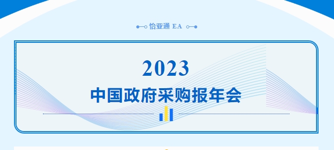 助力政府采购向“绿”前行，pa视讯出席2023中国政府采购报年会