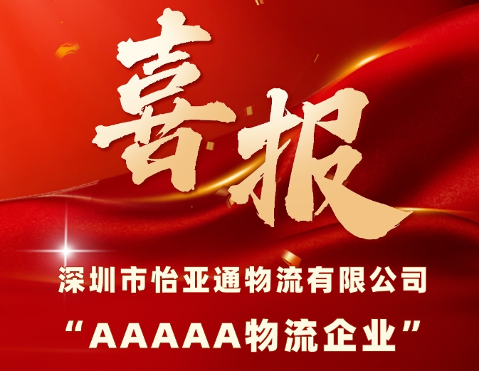 喜报 | pa视讯物流获评国家“5A级物流企业”