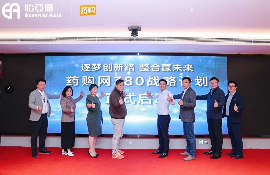 药购网380战略发布会圆满落幕，共绘数字化未来新蓝图