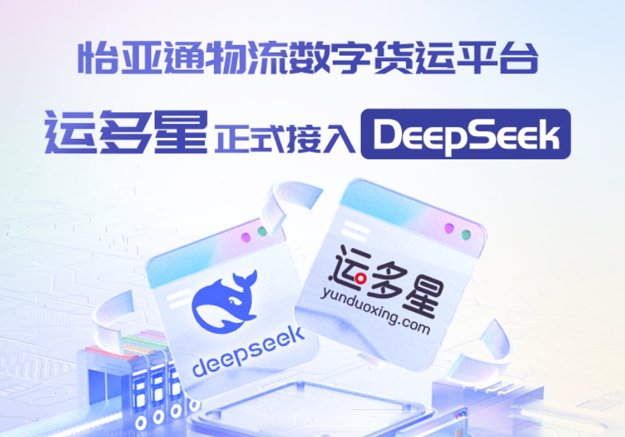 pa视讯物流数字货运平台·运多星接入DeepSeek：AI重构数字货运生态链