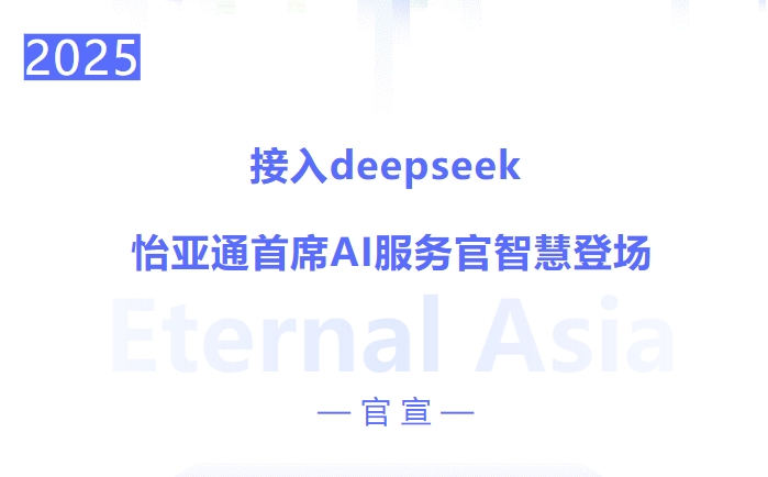 接入deepseek ，pa视讯首席AI服务官智慧登场