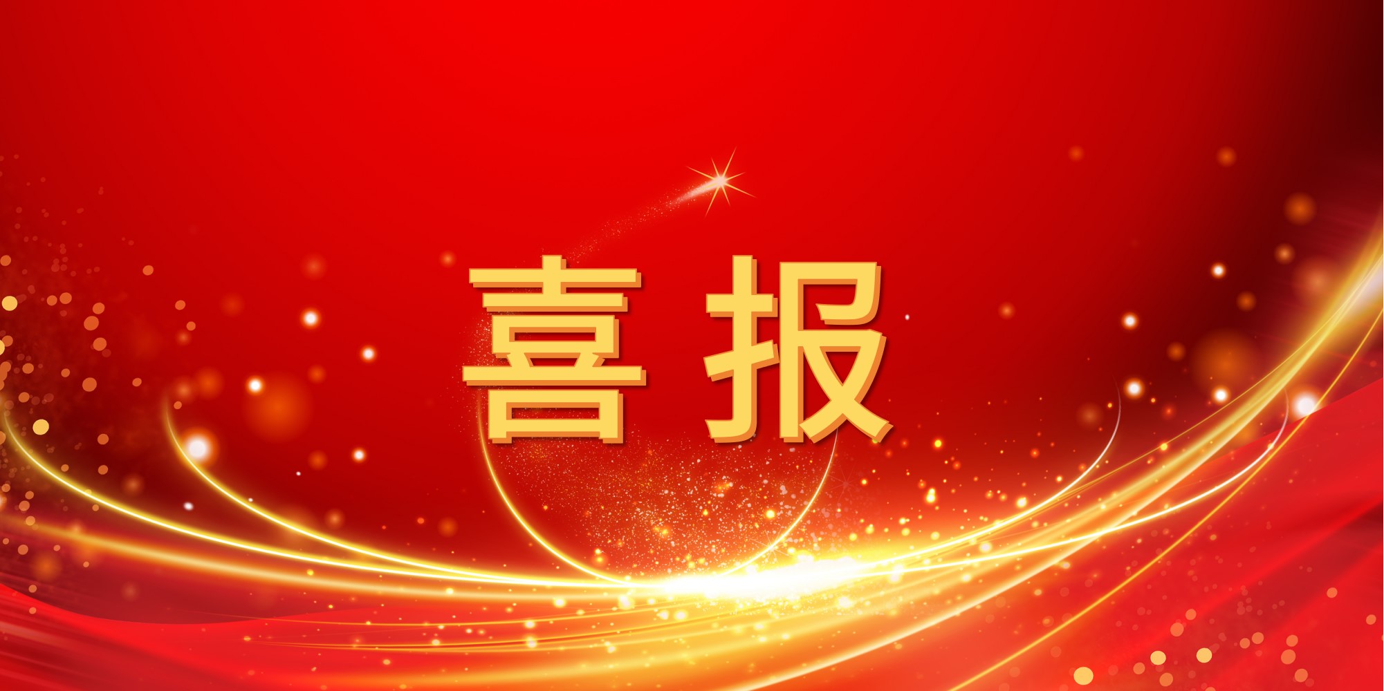 喜报！pa视讯2025年上半年中标项目集锦