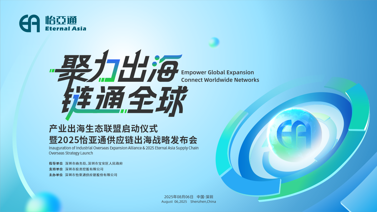 聚力出海 链通全球 | 2025pa视讯供应链出海战略发布会重磅来袭！