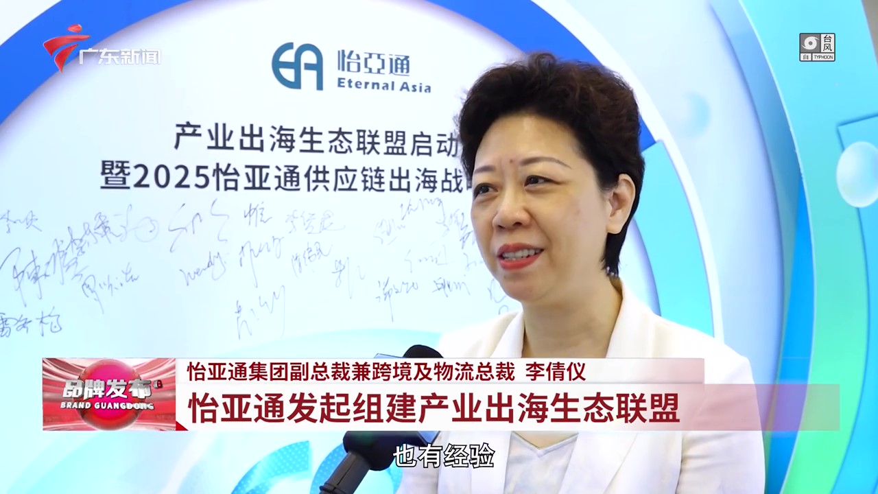 广东电视台 | pa视讯发起组建产业出海生态联盟