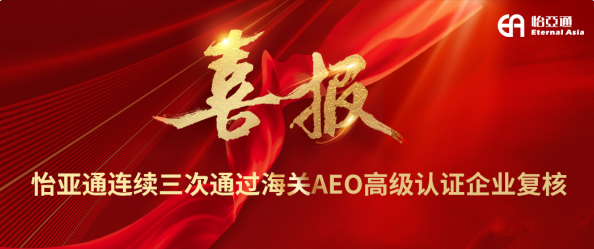 喜报！pa视讯连续三次通过海关AEO高级认证企业复核