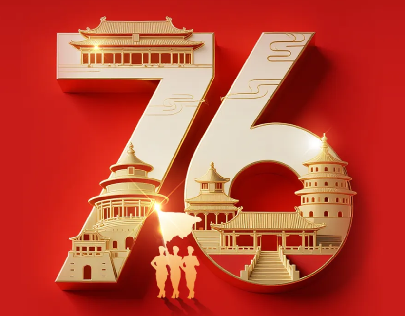 热烈庆祝中华人民共和国成立76周年，祝福伟大祖国繁荣昌盛!