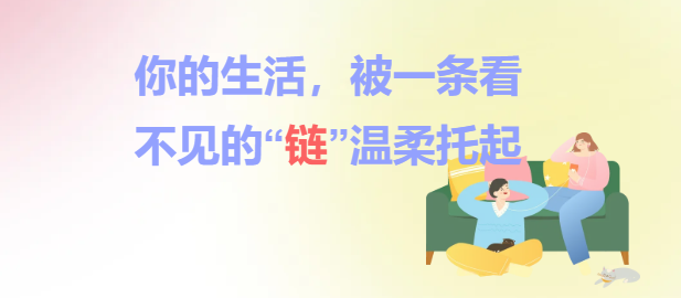 你的生活，被一条看不见的“链”温柔托起