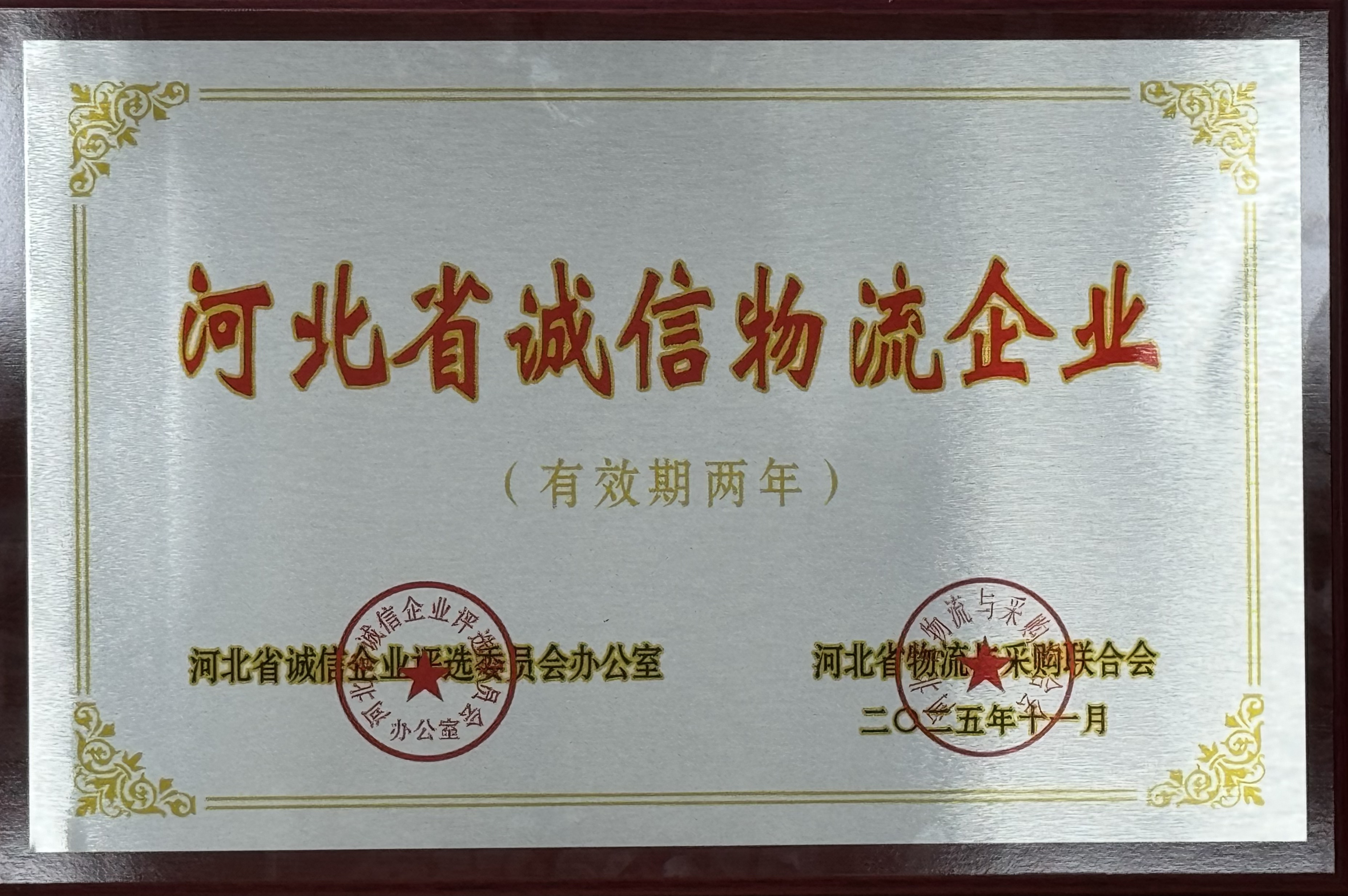 河北交投pa视讯荣获 “河北省诚信物流企业” 称号  助力物流行业诚信建设