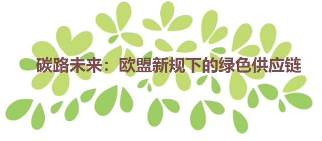 碳路未来：欧盟新规下的绿色供应链