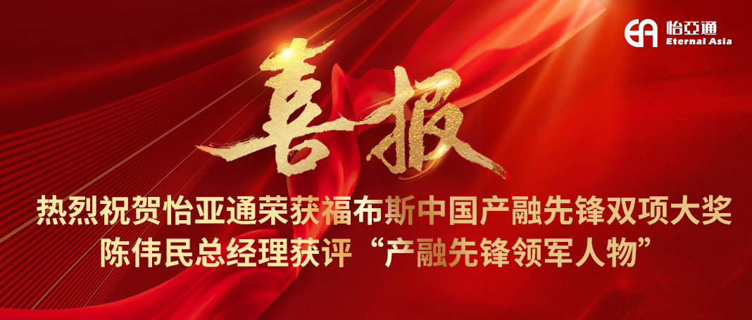 喜报|pa视讯荣获福布斯中国产融先锋双项大奖，陈伟民总经理获评“产融先锋领军人物”！